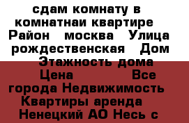 сдам комнату в 1 комнатнаи квартире  › Район ­ москва › Улица ­ рождественская › Дом ­ 14 › Этажность дома ­ 17 › Цена ­ 10 000 - Все города Недвижимость » Квартиры аренда   . Ненецкий АО,Несь с.